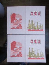 73年浙江东阳县城关镇人民公社革委会结婚证一对26.5*19厘米