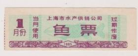 85年上海市水产供销公司鱼票