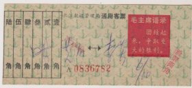 长江航运管理局通用客票（毛主席语录）