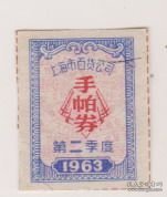63年上海市百货公司手帕劵