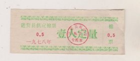 78年江西进贤县供应棉花票