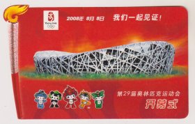 2009北京奥运明信片