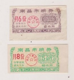 91年南昌粮劵一对