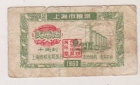 60年上海市粮票
