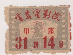 50年代贵州云岩电影院电影票（甲座）