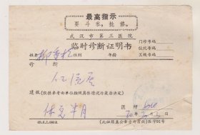 70年武汉市第三医院临时诊断证明书
