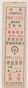 71年景涌铁路管理站语录火车票（景德镇地方铁路）