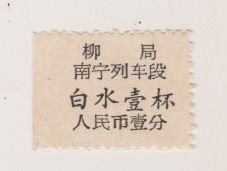 50年代柳局南宁列车段白水票