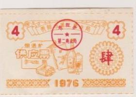 76年贵州市烟酒糖供应票