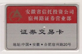 安徽省国际信托投资公司宿州路营业部证劵交易卡