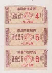 87年南昌市煤球劵3联张