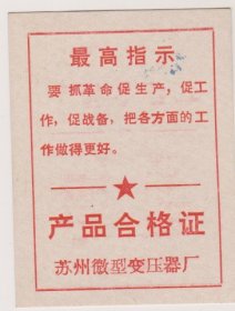 68年苏州微型变压器厂合规证（要抓革命促生产）