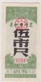 81年贵州省布票