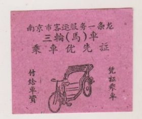 50年代南京市客运服务一条龙三轮（马）车乘车优先证