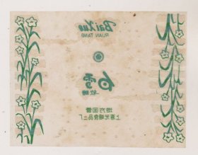 上海地方国营光明食品二厂白雪糖纸（玻璃纸）