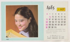 80年代上海影星刘健美月历画片