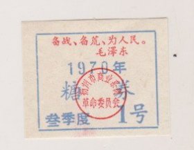 70年扬州市商业系统革委会糖票（备战备荒为人民）