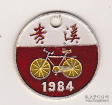 江西贵溪自行车检验证铝牌