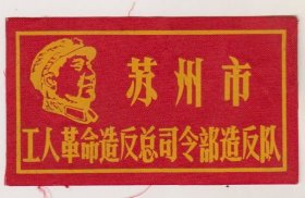 苏州市工人革命造反司令部造反队布标