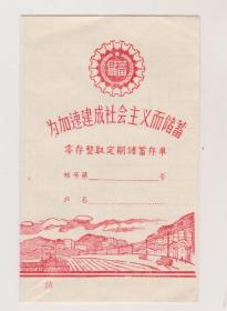 50年代建设社会主义储蓄存单