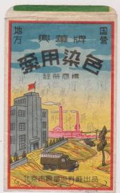 50年代北京地方国营兴华染料厂商标