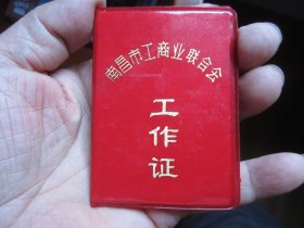 南昌市工商业联合会工作证