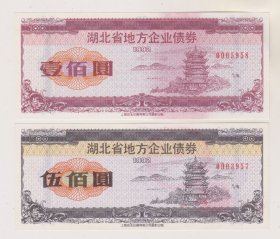 92年湖北地方企业债劵一套（莹光暗记防伪）