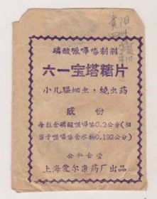 50年代上海爱尔康药厂六一宝塔糖片袋标