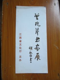 江西省文化厅主办曾兆芹书画展