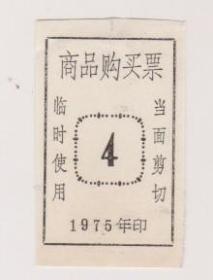 75年南昌市商品购买票