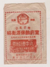 50年代昆明公私合营扬衡源保龄药室附桂理中丸药袋