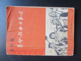 65年农场版革命歌曲大家唱