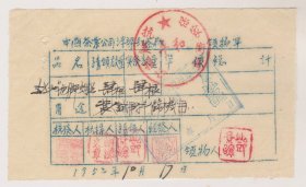 52年中茶公司浮梁红茶厂领物单（抗美援朝章，茶类票）