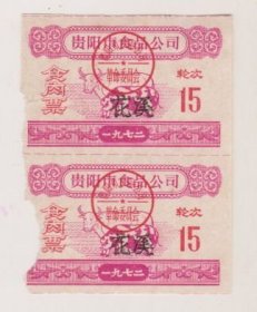 72年贵阳食品公司花溪肉票2联张