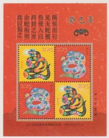 2013年邮票未用图生肖蛇纪念张