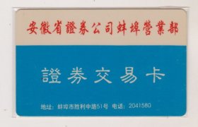 安徽省证劵公司蚌埠营业部证劵交易卡