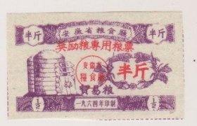 64年安徽省贸易粮票（奖励粮专用粮票）