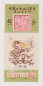 88年首期壹元纪念奖劵（背面孔雀表广告）