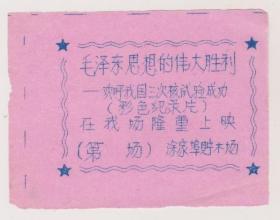 江西永修县涂家埠贮木场电影票(庆祝3次核试验成功纪录片)
