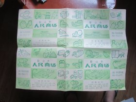 70年代鞍山市人民商场百货广告53*39厘米（大幅卷筒快递）