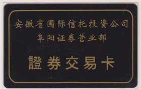 安徽省国际信托投资公司阜阳营业部证劵交易卡