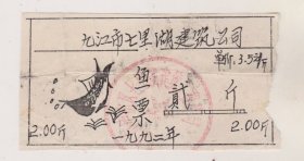 九江市七里湖建筑公司鱼票