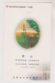 安徽省法律援助中心明信片
