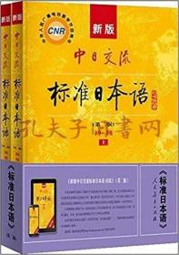 新版中日交流标准日本语 初级 上下册（第二版）（含两张光盘）