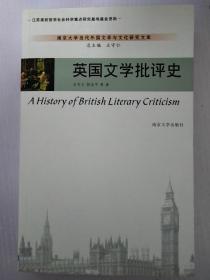 英国文学批评史/南京大学当代外国文学与文化研究文库