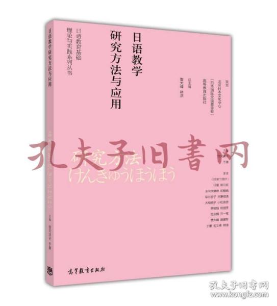 日语教育基础理论与实践系列丛书：日语教学研究方法与应用