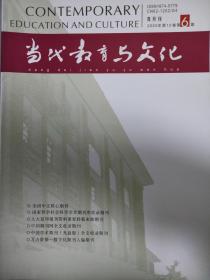 当代教育与文化  2020年第12卷第6期