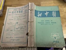 新中医 1990 1-12（合订刊）