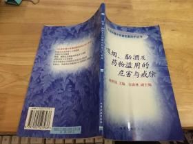 吸烟、酗酒及药物滥用的危害与戒除