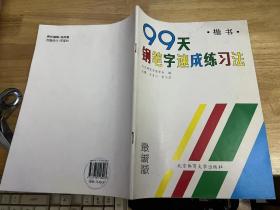 99天钢笔字速成练习法 楷书.